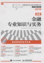 2017年全国经济专业技术资格考试 真题分类详解 金融专业知识与实务 初级