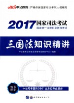 2017国家统一法律职业资格考试  三国法知识精讲  中公版