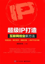 超级IP打造  互联网创业新方法