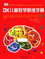 DK儿童数学思维手册