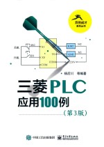 三菱PLC应用100例  第3版