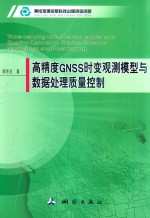 高精度GNSS时变观测模型与数据处理质量控制