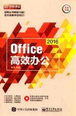 Office 2016高效办公