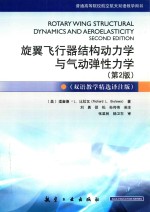 旋翼飞行器结构动力学与气动弹性力学  第2版  双语教学精选译注版