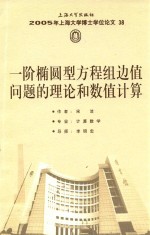 2005年上海大学博士学位论文 38 一阶椭圆型方程组边值问题的理论和数值计算