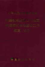 铁路机车验收工作规定 铁路牵引供电验收工作规定 试行