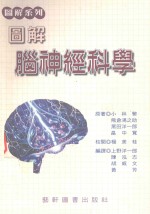 图解脑神经科学