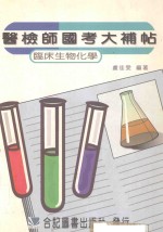 医检师国考大补贴 临床生物化学