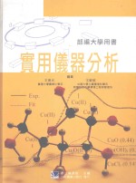 部编大学用书 实用仪器分析