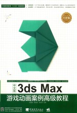 3DSMAX游戏动画案例高级教程  中文版