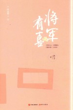 将军有喜 终结篇 下