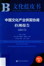 中国文化产业供需协调检测报告 2017