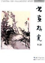 书画研究 12