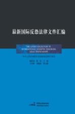 最新国际反恐法律文件汇编