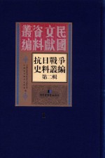 抗日战争史料丛编 第2辑 1