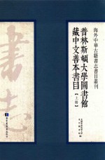 海外中华古籍书志书目丛刊  普林斯顿大学图书馆藏中文善本书目  上