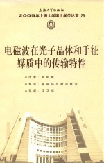 2005年上海大学博士学位论文 25 电磁波在光子晶体和手征煤质中的传输特性