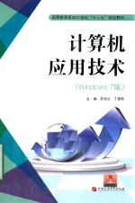 计算机应用技术 Windows 7版