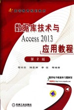 数据库技术与Access 2013应用教程 第2版