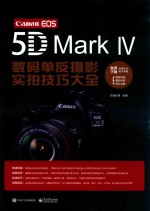 Canon EOS 5D Mark 4数码单反摄影实拍技巧大全  全彩版