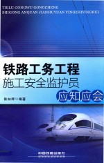 铁路工务工程施工安全监护员应知应会