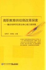 高职教育供给侧改革探索  融合培养学生职业核心能力案例集