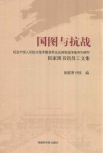 国图与抗战 纪念中国人民抗日战争暨世界反法西斯战争胜利70周年国家图书馆员工文集