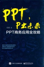 PPT，P出未来  PPT商务应用全攻略