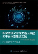 新型城镇化时期交通大数据云平台体系建设实践 以深圳市为例