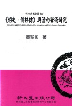 一切总归儒林 《明史·儒林传》与清初学术研究