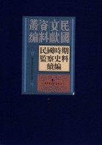 民国时期监察史料续编 第1册