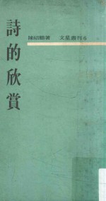 文星丛刊  诗的欣赏  再版