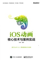 iOS动画核心技术与案例实战