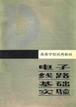 高等学校试用教材 电子线路基础实验