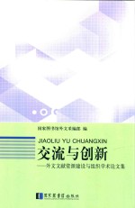 交流与创新 外文文献资源建设与组织学术论文集