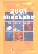 2001医师国考试题详解 临床医学