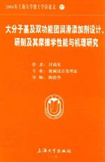 大分子基及双功能团润滑添加剂设计、研制及其摩擦学性能与机理研究