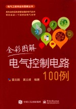 全彩图解电气控制电路100例