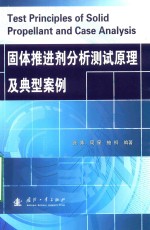 固体推进剂分析测试原理及典型案例