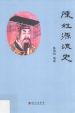 陈姓源流史