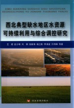 西北典型缺水地区水资源可持续利用与综合调控研究