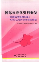 国际标准化资料概览  美国标准化组织篇  1  ANSI认可的标准制定组织