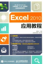 Excel 2010应用教程