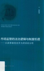 市场监管的法治逻辑与制度机理 以商事制度改革为背景的分析