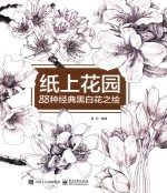 纸上花园 88种经典黑白花之绘