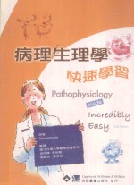 病理生理学快速学习