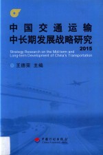 中国交通运输中长期发展战略研究 2015版