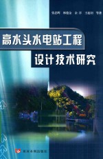 高水头水电站工程设计技术研究