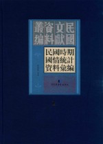 民国时期国情统计资料汇编 第1册