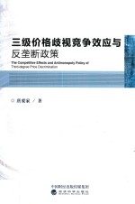 三级价格歧视视竞争效应与反垄断政策